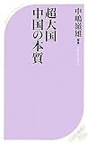 超大国　中国の本質 (ベスト新書)