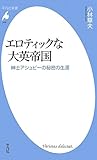 エロティックな大英帝国 紳士アシュビーの秘密の生涯 (平凡社新書)