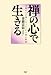 禅の心で生きる