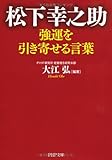 松下幸之助 強運を引き寄せる言葉 (PHP文庫)
