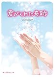君がくれた奇跡 (魔法のiらんど文庫)