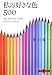 私の好きな色500 (文春文庫PLUS)