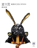 変り兜: 戦国のCOOL DESIGN (とんぼの本)/橋本 麻里