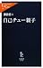 自己チュー親子 (中公新書ラクレ)