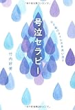 心と脳のストレスを洗い流す号泣セラピー