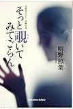 そっと覗いてみてごらん (光文社文庫 あ 40-6)