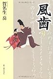 風歯/賀名生 岳
