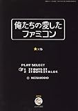 俺たちの愛したファミコン 2009年 02月号 [雑誌]