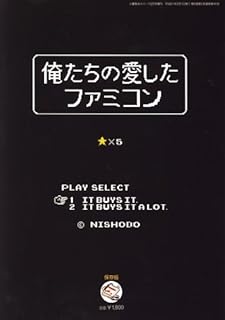 俺たちの愛したファミコン 2009年 02月号 [雑誌]