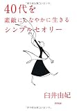 40代を素敵にしなやかに生きるシンプルセオリー