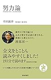 努力論 (いつか読んでみたかった日本の名著シリーズ11)