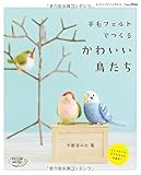 羊毛フェルトでつくるかわいい鳥たち (レディブティックシリーズno.3966)