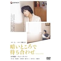 暗いところで待ち合わせ プレミアム・エディション [DVD]