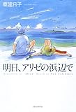 明日、アリゼの浜辺で/秦 建日子
