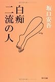 白痴・二流の人 (角川文庫)/坂口 安吾