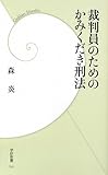 裁判員のためのかみくだき刑法 (学研新書)