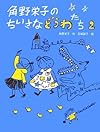 角野栄子のちいさなどうわたち〈2〉