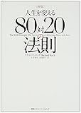 新版 人生を変える80対20の法則