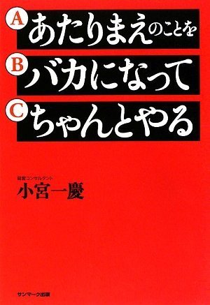 あたりまえのことをバカになってちゃんとやる