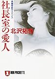 社長室の愛人 (祥伝社文庫)