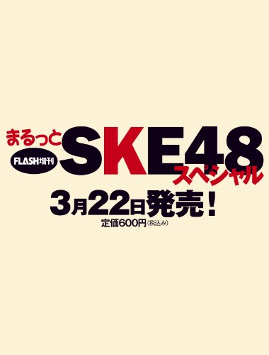 まるっとSKE48スペシャル