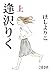 逢沢りく 上