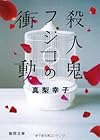 殺人鬼フジコの衝動 (徳間文庫)