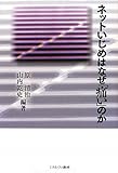 ネットいじめはなぜ「痛い」のか