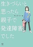 生きづらいと思ったら 親子で発達障害でした