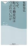 なぜ、町の不動産屋はつぶれないのか（祥伝社新書228）