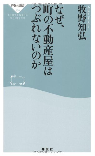 なぜ、町の不動産屋はつぶれないのか（祥伝社新書228）
