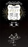 ゲッターズ飯田の五星三心占い 開運ブック 2017年度版 金の鳳凰・銀の鳳凰