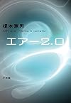 エアー2.0