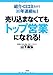 売り込まなくても「トップ営業」になれる!―紹介・口コミだけで10年連続No.1