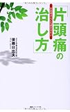 お医者さんにも読ませたい「片頭痛の治し方」