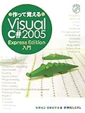 作って覚える Visual C# 2005 Express Edition 入門