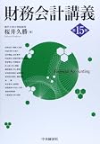 財務会計講義(第15版)