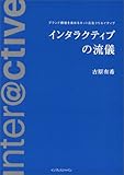 インタラクティブの流儀 ブランド価値を高めるネット広告クリエイティブ