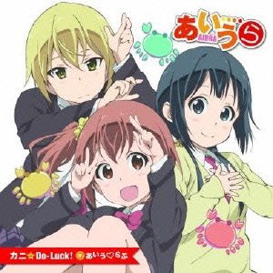 アニメ「あいうら」オープニングテーマ 「カニ☆Do-Luck! 」 DVD付き初回限定盤