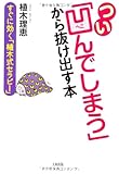 つい「凹んでしまう」から抜け出す本