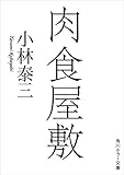 肉食屋敷 (角川ホラー文庫)