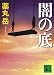 闇の底 (講談社文庫)