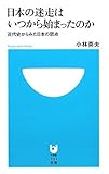 日本の迷走はいつから始まったのか 近代史からみた日本の弱点 (小学館101新書)