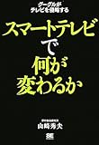スマートテレビで何が変わるか
