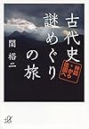 古代史謎めぐりの旅 神話から建国へ (講談社+α文庫)