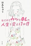 とにかくウツなOLの、人生を変える1か月