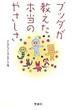 ブッダが教えた本当のやさしさ (宝島SUGOI文庫)