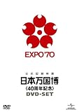 日本万国博 《40周年記念》 DVD-SET