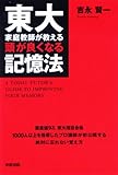 東大家庭教師が教える 頭が良くなる記憶法