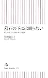 墓石の下には眠らない 新しい旅立ち、樹木葬・自然葬 (朝日新書)